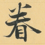 眷