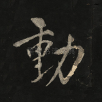 动