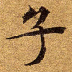 子