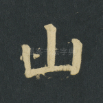 山