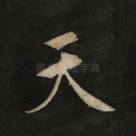 天