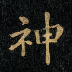 神