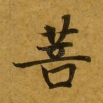 菩