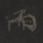 而