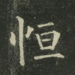 恒