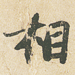 相