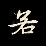 若