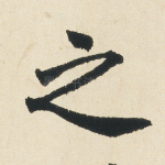 之