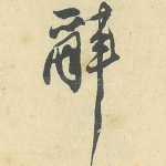 辞
