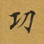 功