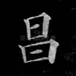 昌