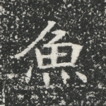 鱼
