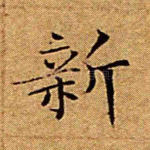 新