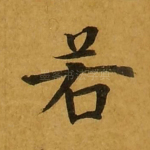 若