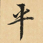 平