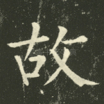 故