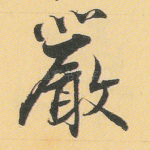 严