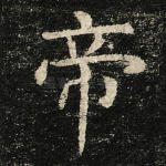 帝