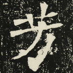 芳