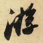 游