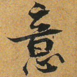意
