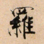 罗