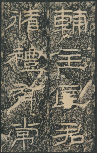 石门颂 - 第47页