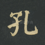 孔