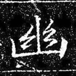 幽