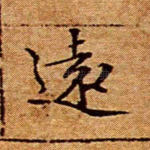 远