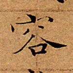 容