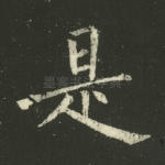 是