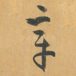 章