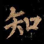 知