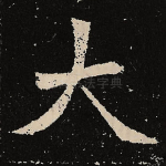 大