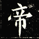 帝