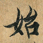 始