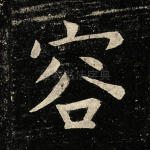 容