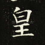 皇