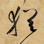 犹