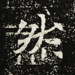然