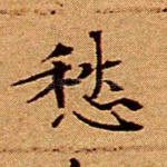 愁