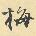 梅