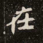 在