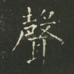 声