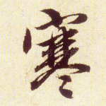 寒