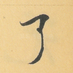 了