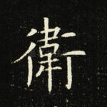 卫