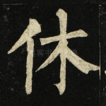 休
