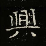 兴